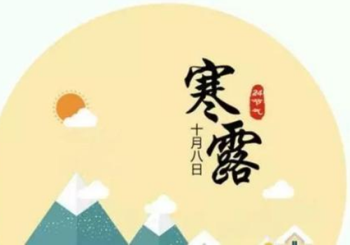 寒露女人怎么养生须知小常识有哪些
