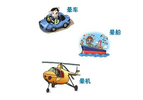 晕车的人会晕船吗 会晕地铁吗