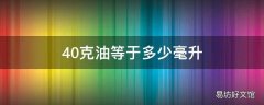 40克油等于多少毫升
