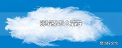 羽绒棉怎么清洗