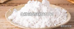 生粉就是淀粉对不对