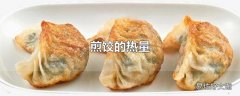 煎饺的热量