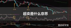 超卖是什么意思