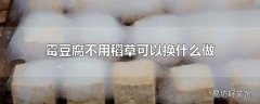 霉豆腐不用稻草可以换什么做