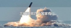三相弹哪几个国家有