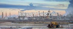 我国完成了工业化了吗