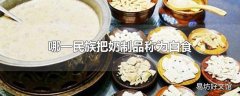 哪一民族把奶制品称为白食