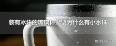 装有冰块的玻璃杯外壁为什么有小水珠