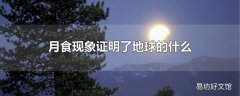 月食现象证明了地球的什么