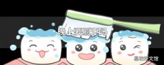 晚上要刷牙吗