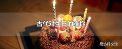 古代对生日的雅称