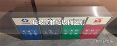 垃圾筒和垃圾桶区别