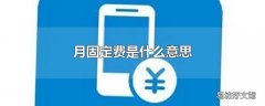 月固定费是什么意思
