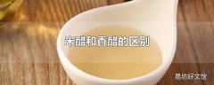米醋和香醋的区别