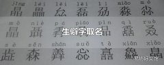 生僻字取名