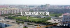 哈尔滨双城区穷吗