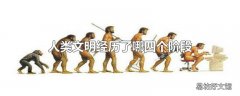 人类文明经历了哪四个阶段