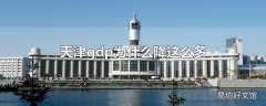 天津gdp为什么降这么多