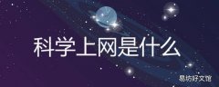 科学上网是什么意思