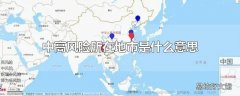 中高风险所在地市是什么意思