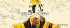 中国第一个女皇帝