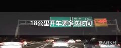 18公里开车要多久时间