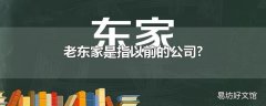 老东家是指以前的公司?