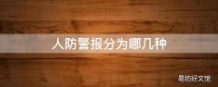 人防警报分为哪几种