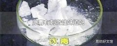 冰毒有刺激性味道吗
