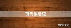 现代歇后语