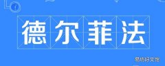 德尔菲法又叫什么法