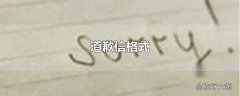 道歉信格式
