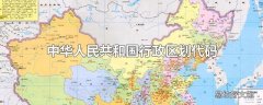 中华人民共和国行政区划代码