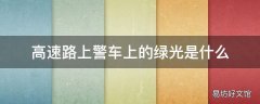 高速路上警车上的绿光是什么