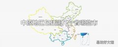 中原地区包括哪几个省哪些市