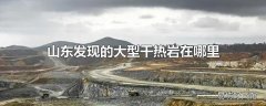 山东发现的大型干热岩在哪里