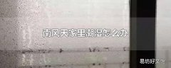 南风天家里潮湿怎么办