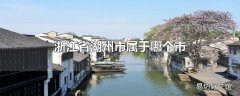 浙江省湖州市属于哪个市