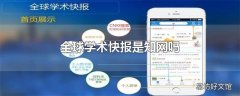 全球学术快报是知网吗
