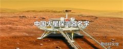 中国火星探测器名字