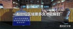 一般封控区域要多久才能解封