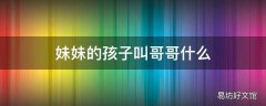 妹妹的孩子叫哥哥什么