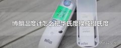 博朗温度计怎么把华氏度换成摄氏度