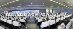 我国的全国投资者保护宣传日定在哪天