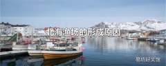 北海渔场的形成原因