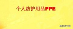 常见的ppe有哪些