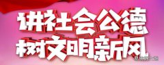 社会公德的内容及遵守社会公德的意义是什么