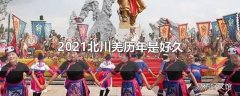 2021北川羌历年是好久