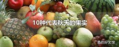 10种代表秋天的果实