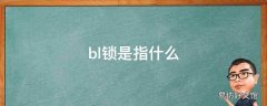 bl锁是指什么